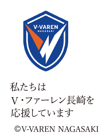 V・ファーレン長崎